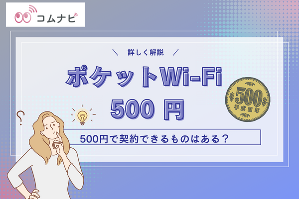 ポケットWi-Fi 500円